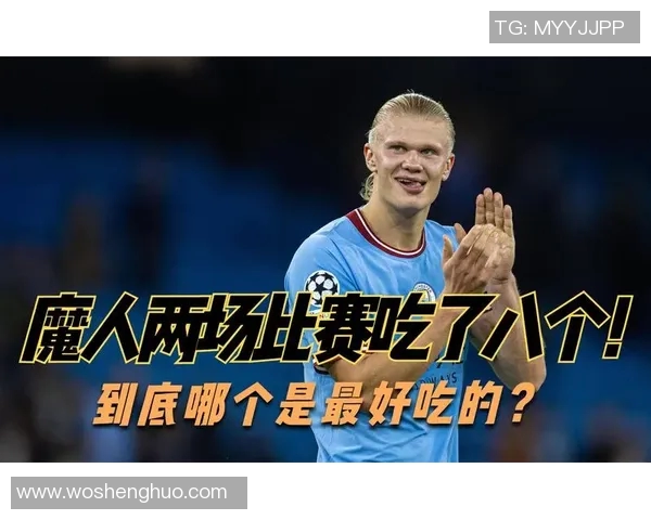 哈兰德冲击金球奖？数据全面对比分析